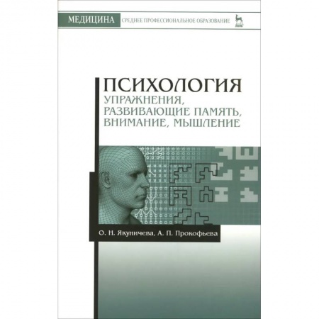 Общественные и гуманитарные науки, книга Психология. Упражнения, развивающие память, внимание, мышление. Учебное пособие