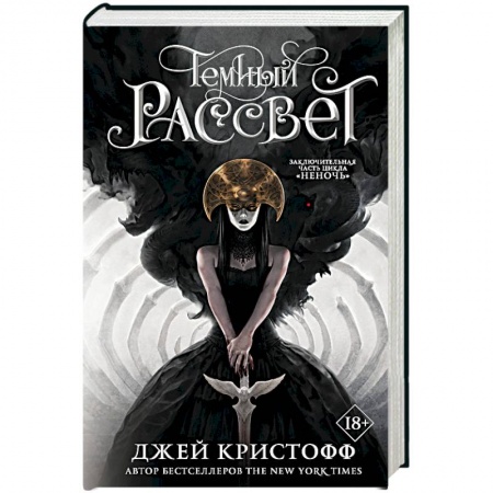 Фантастика, фэнтези, книга Темный рассвет