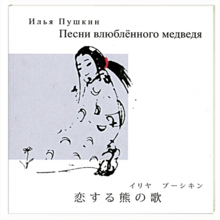 Книги, книга Песни влюбленного медведя