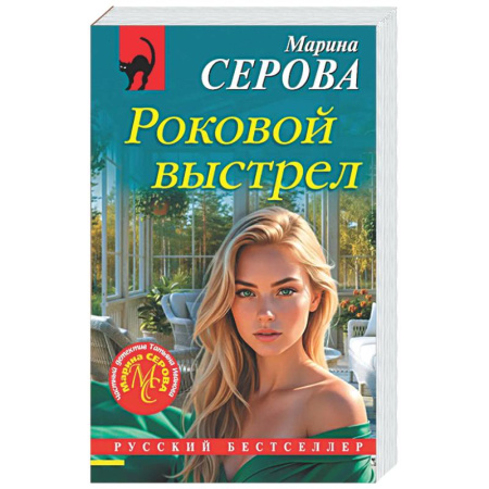 Детективы, триллеры, книга Роковой выстрел