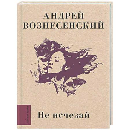 Классика, современная литература, книга Не исчезай