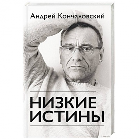 Книги, книга Низкие истины