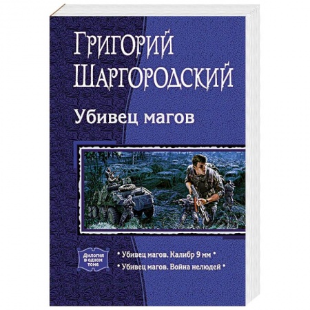 Фантастика, фэнтези, книга Убивец магов (дилогия)