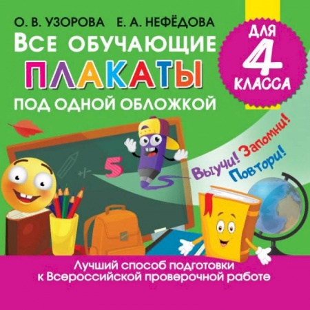 Школьникам и абитуриентам, книга Все обучающие плакаты для 4 класса