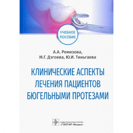Популярная и нетрадиционная медицина, книга Клинические аспекты лечения пациентов бюгельными протезами. Учебное пособие