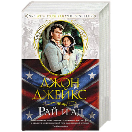 Приключения, книга Рай и ад. Великая сага. Книга 3