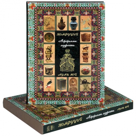 Книги, книга Конфуций. Афоризмы мудрости. Лунь Юй (подарочное издание)