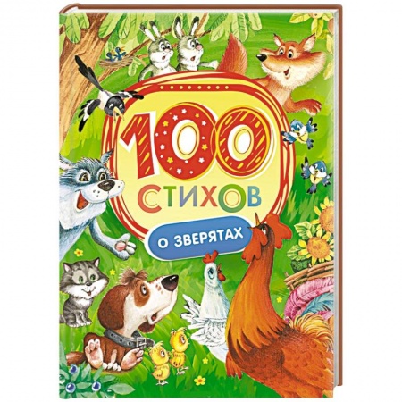 Книги, книга 100 стихов о зверятах
