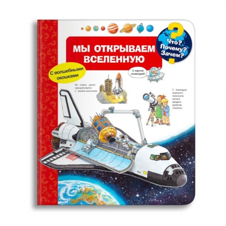 Книги для самых маленьких (0-3 года), книга Что? Почему? Зачем? Мы открываем Вселенную (с волшебными окошками)