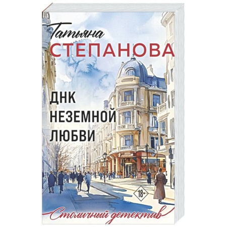 Детективы, триллеры, книга ДНК неземной любви