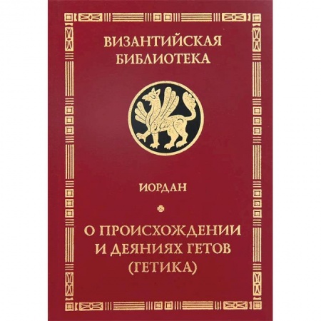 Всемирная история, книга О происхождении и деяниях гетов (Getica)