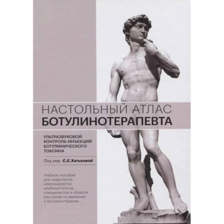 Диагностика. Методы и виды, книга Настольный атлас ботулинотерапевта. Ультразвуковой контроль инъекций ботулинического токсина: Учебное пособие