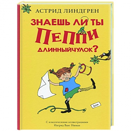 Проза для детей, книга Знаешь ли ты Пеппи Длинныйчулок?