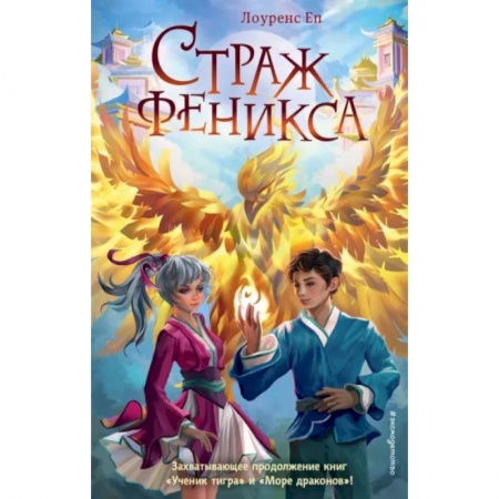 Проза для детей, книга Страж феникса