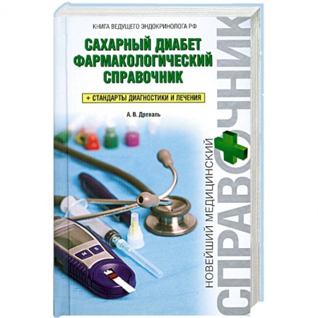 Книги, книга Сахарный диабет. Фармакологический справочник