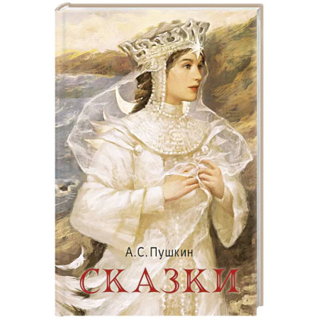 Сказки, книга Сказки