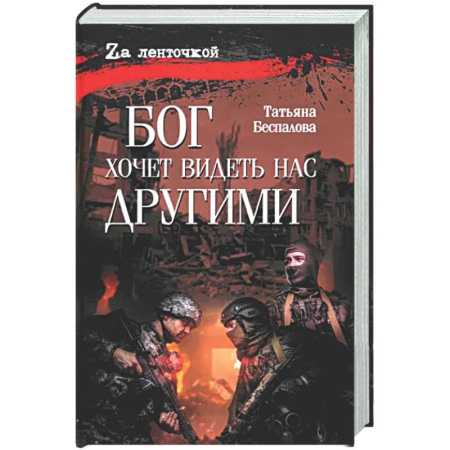 Историческая художественная проза, книга Бог хочет видеть нас другими