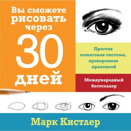 Культура, искусство, книга Вы сможете рисовать через 30 дней. Простая пошаговая система, проверенная практикой