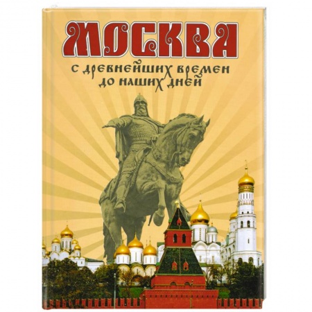 Книги, книга Москва. С древнейших времен до наших дней