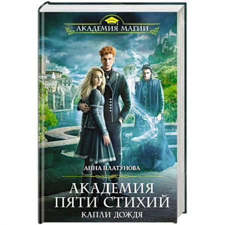 Фантастика, фэнтези, книга Академия Пяти Стихий. Капли дождя