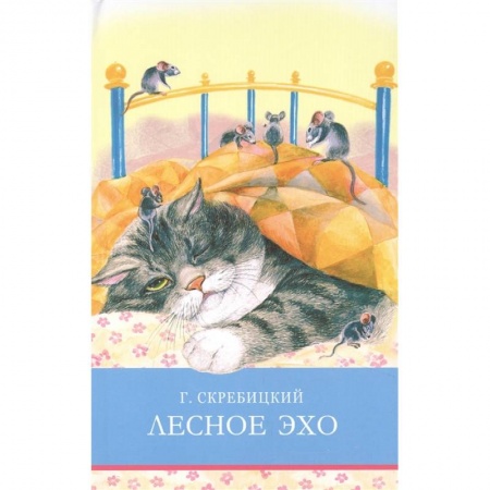 Проза для детей, книга Лесное эхо