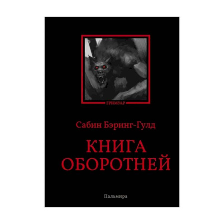Общественные и гуманитарные науки, книга Книга оборотней