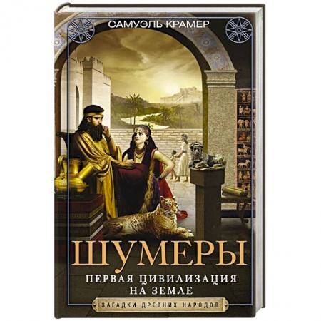 Книги, книга Шумеры. Первая цивилизация на Земле