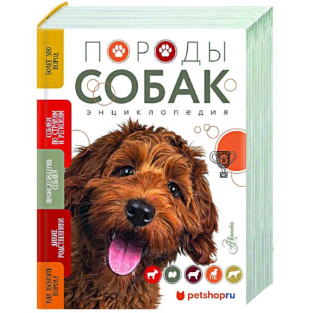 Уход за животными, книга Породы собак Энциклопедия (обложка с терьером)