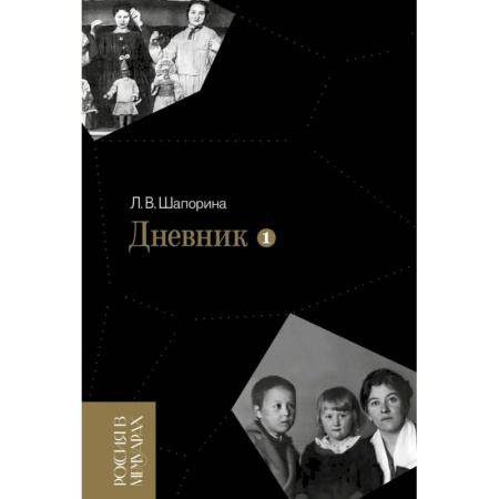 Мемуары, биографии, книга Дневник. Том 1. 1898–1945