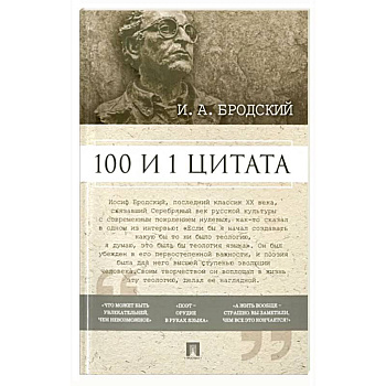 100 и 1 цитата 100 и 1 цитата