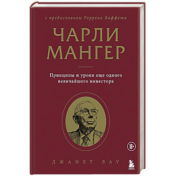 Чарли Мангер. Принципы и уроки еще одного величайшего инвестора