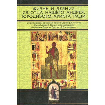 Жизнь и деяния св. отца нашего Андрея, юродивого Христа ради Жизнь и деяния св. отца нашего Андрея, юродивого Христа ради