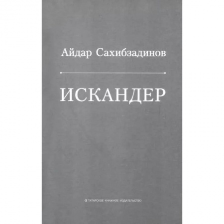 Классика, современная литература, книга Искандер. Роман, рассказы