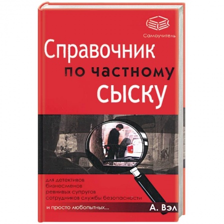 Книги, книга Справочник по частному сыску