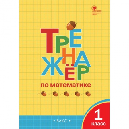 Школьникам и абитуриентам, книга Тренажёр по математике. 1 класс. ФГОС