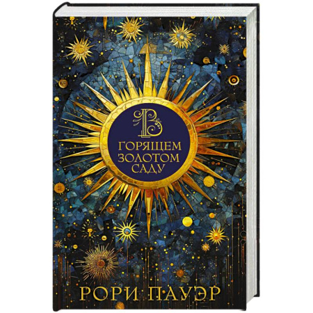 Фантастика, фэнтези, книга В горящем золотом саду
