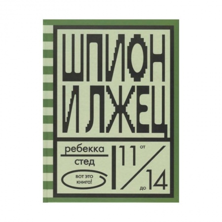 Молодежная литература, книга Шпион и лжец
