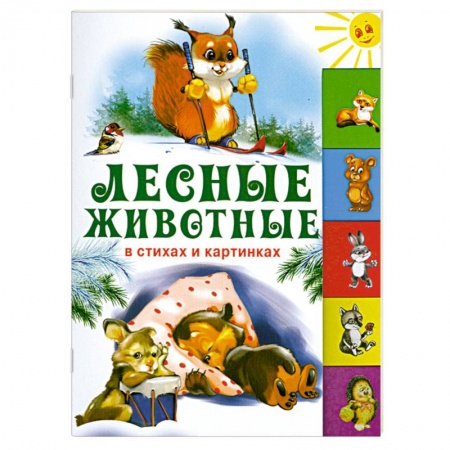 Книги, книга Лесные животные в стихах и картинках