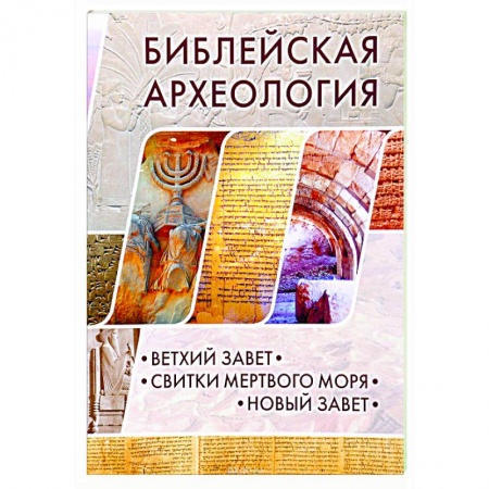 Книги, книга Библейская археология. Ветхий Завет. Свитки Мертвого моря. Новый Завет