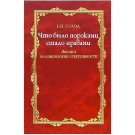 Книги, книга Что было пороками, стало нравами