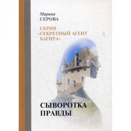 Детективы, триллеры, книга Сыворотка правды