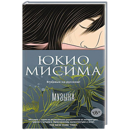 Классика, современная литература, книга Музыка