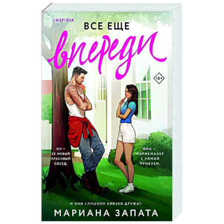 Любовный роман, книга Все еще впереди