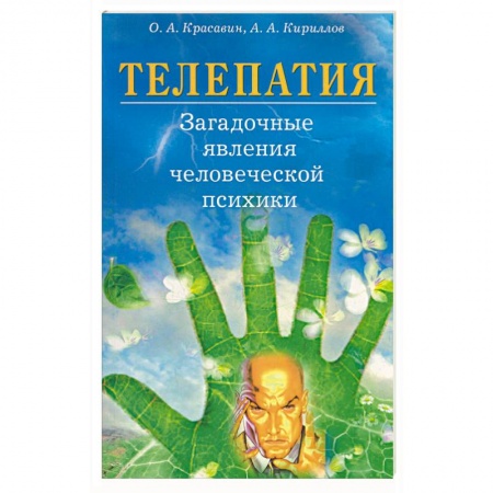 Книги, книга Телепатия. Загадочные явления человеческой психики
