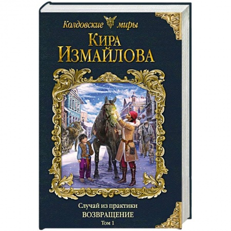 Фантастика, фэнтези, книга Случай из практики. Возвращение. Том 1