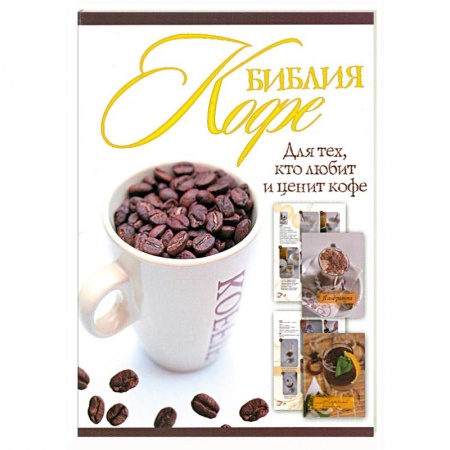 Книги, книга Библия кофе