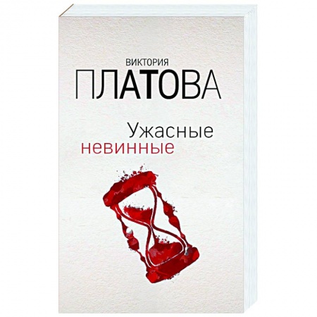 Детективы, триллеры, книга Ужасные невинные