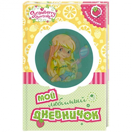 Книги, книга Земляничка. Мой любимый дневничок