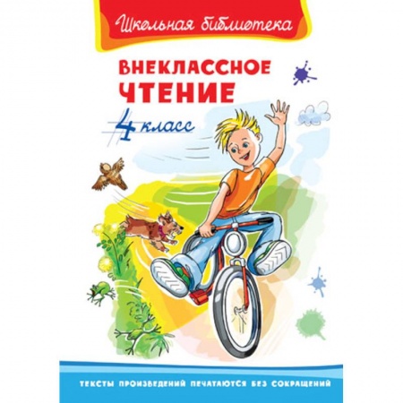 Проза для детей, книга Внеклассное чтение. 4 кл.