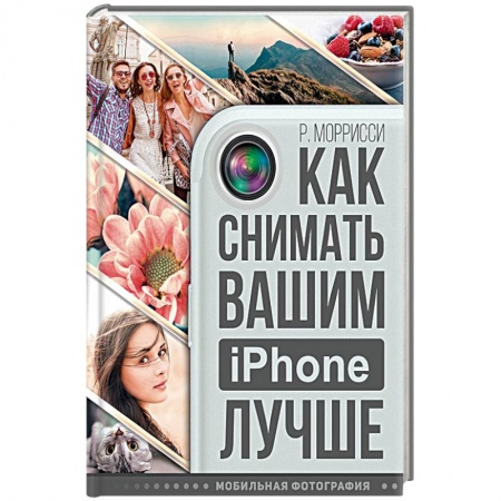 Книги, книга Как снимать вашим iPhone лучше